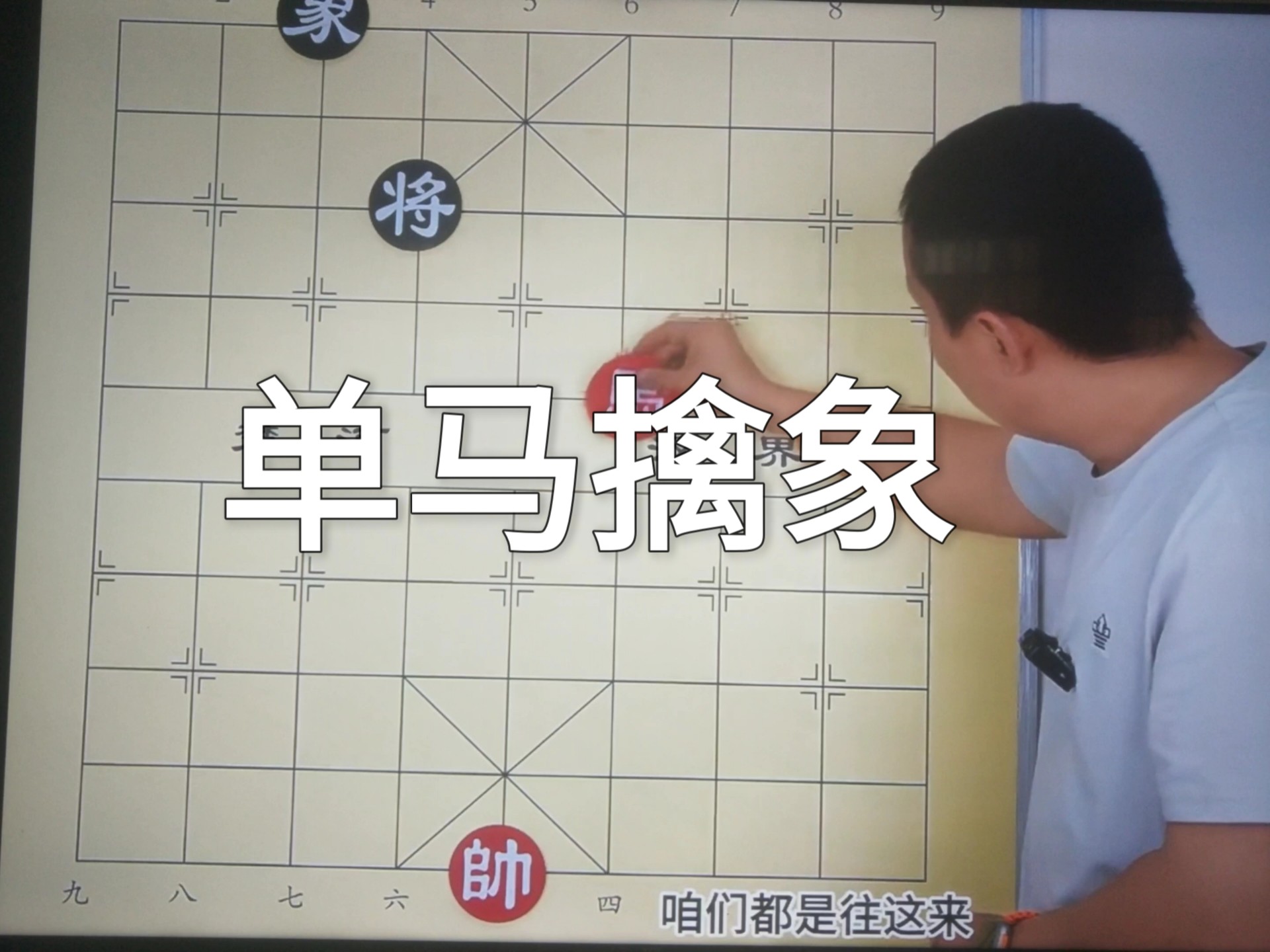 单马擒象(悟空象棋)