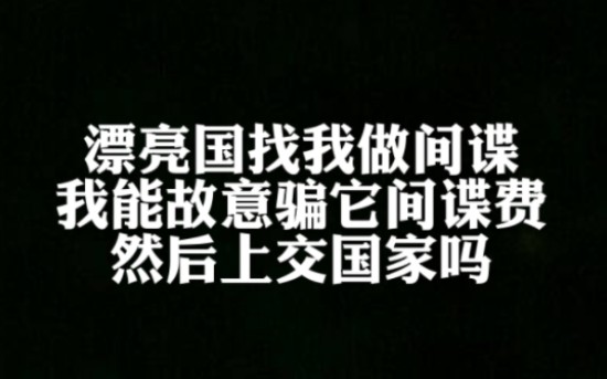 [图]漂亮国找我做间谍，我可以故意骗他间谍费上缴国家吗？