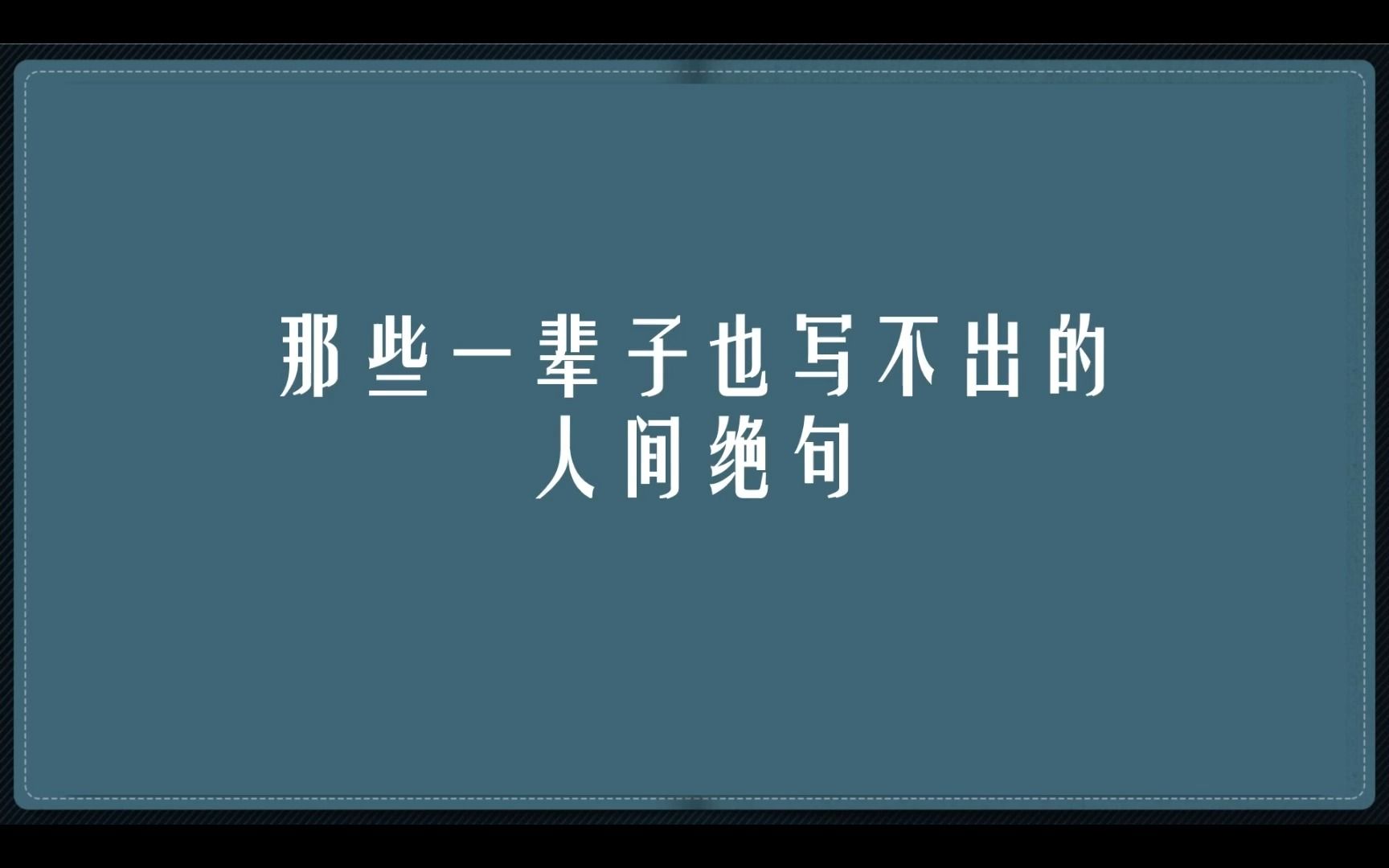 [图]那些一辈子也写不出的人间绝句