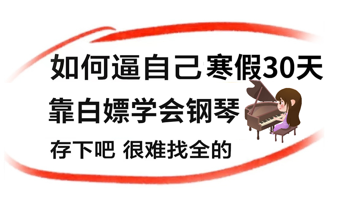 [图]如何逼自己寒假30天，靠白嫖学会钢琴，存下吧，很难找全的！