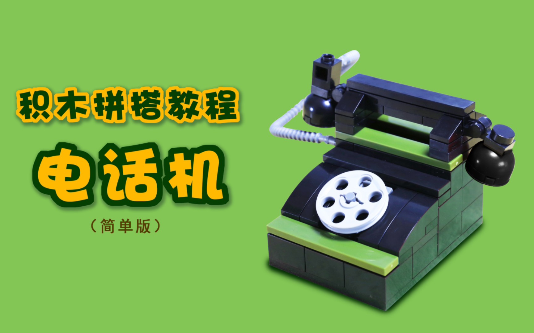 迷你乐高电话机图纸(乐高大颗粒老式电话机)