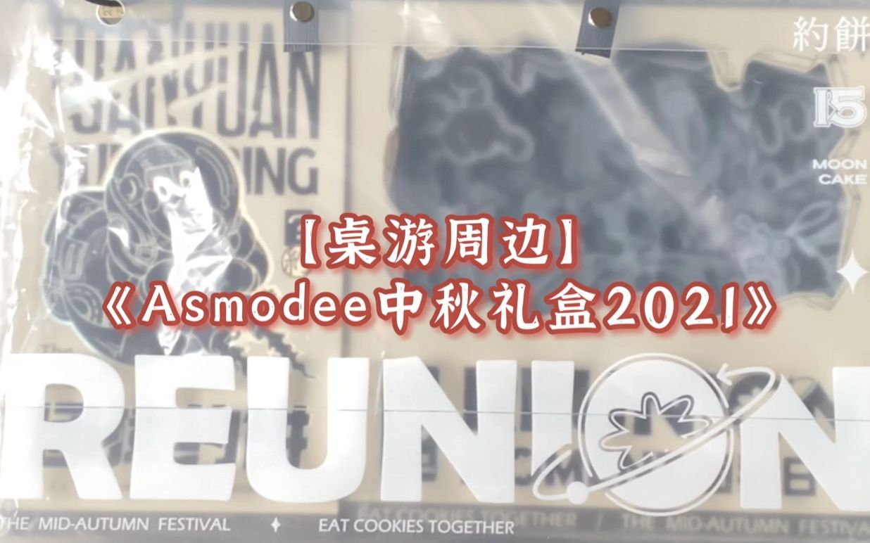 【桌游周边】《Asmodee中秋礼盒2021》A社