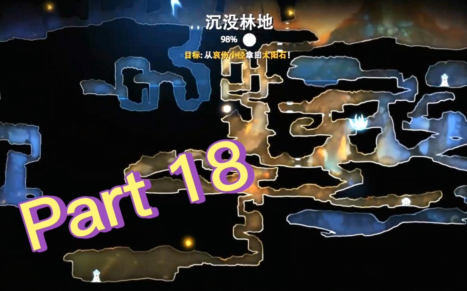 奥日与黑暗森林 part 18 收集 收集 收集 2 (ori1 标准版全收集)