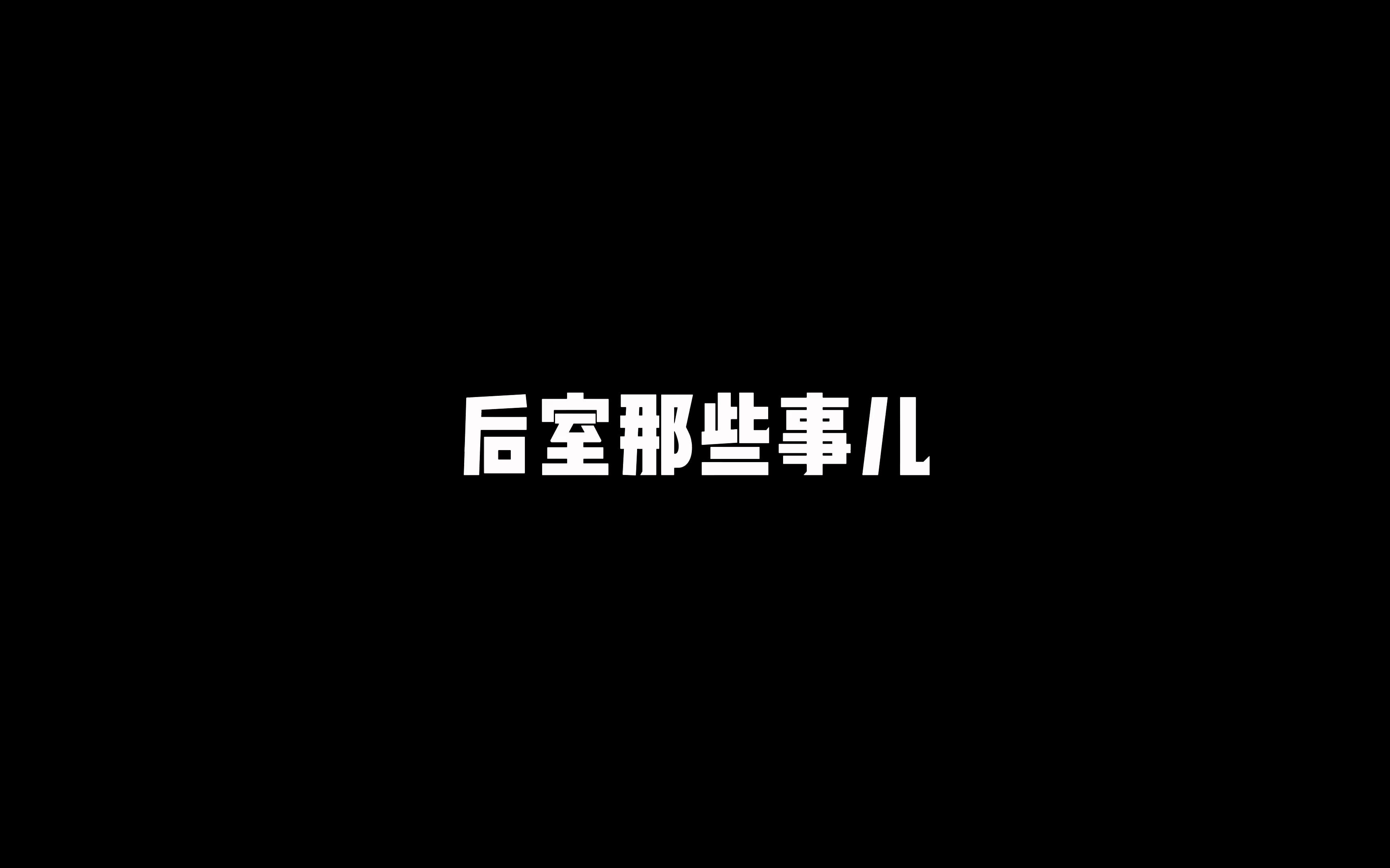 在后室里发生这样的事儿正常吗!!!单机游戏热门视频