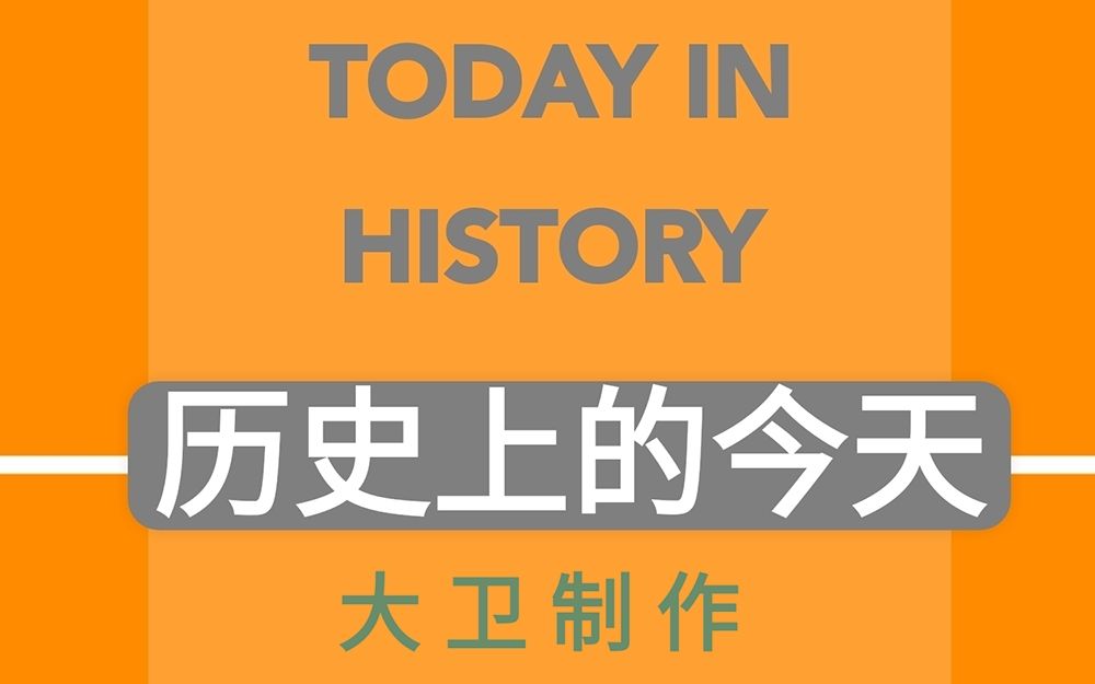 [图]Today in history 历史上的今天/中英对照配乐/ 2019.10.24