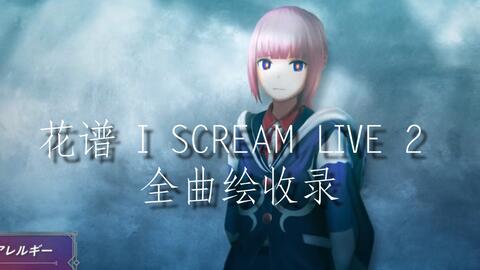 【花谱】I SCREAM LIVE 2 全曲绘收录_哔哩哔哩_bilibili