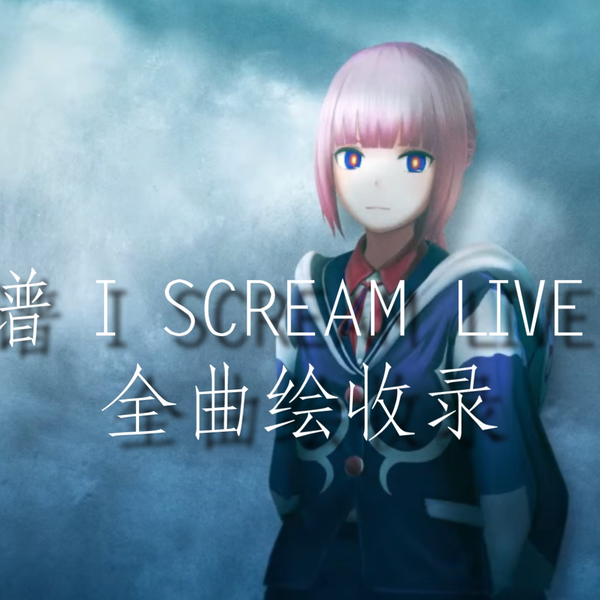 花谱】I SCREAM LIVE 2 全曲绘收录_哔哩哔哩_bilibili