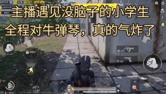 主播遇见小学生，全程对牛弹琴真烦死了