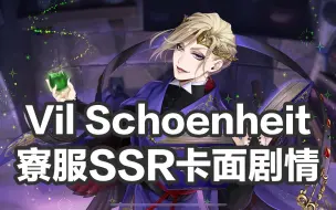 Download Video: 【迪士尼扭曲仙境】Vil寮服SSR卡面个人故事剧情翻译（1~3话全）