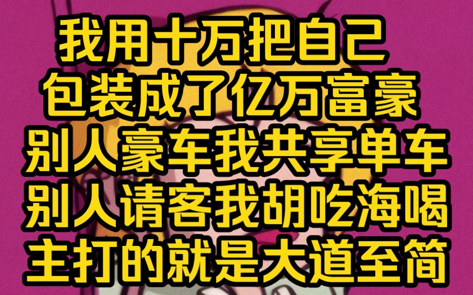 [图]我用十万把自己包装成了亿万富豪，只因我和穷鬼邻居狗胆包天的参加了一档伪装富豪的节目，别人豪车我共享，别人请客大餐我胡吃海喝，反正就是分币不花，毕竟富豪也有抠门的