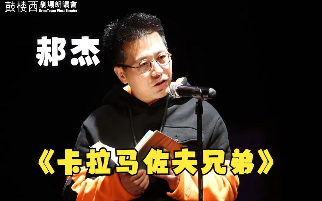 鼓楼西剧场朗读会:郝杰读《卡拉马佐夫兄弟》导演郝杰朗读的内容是