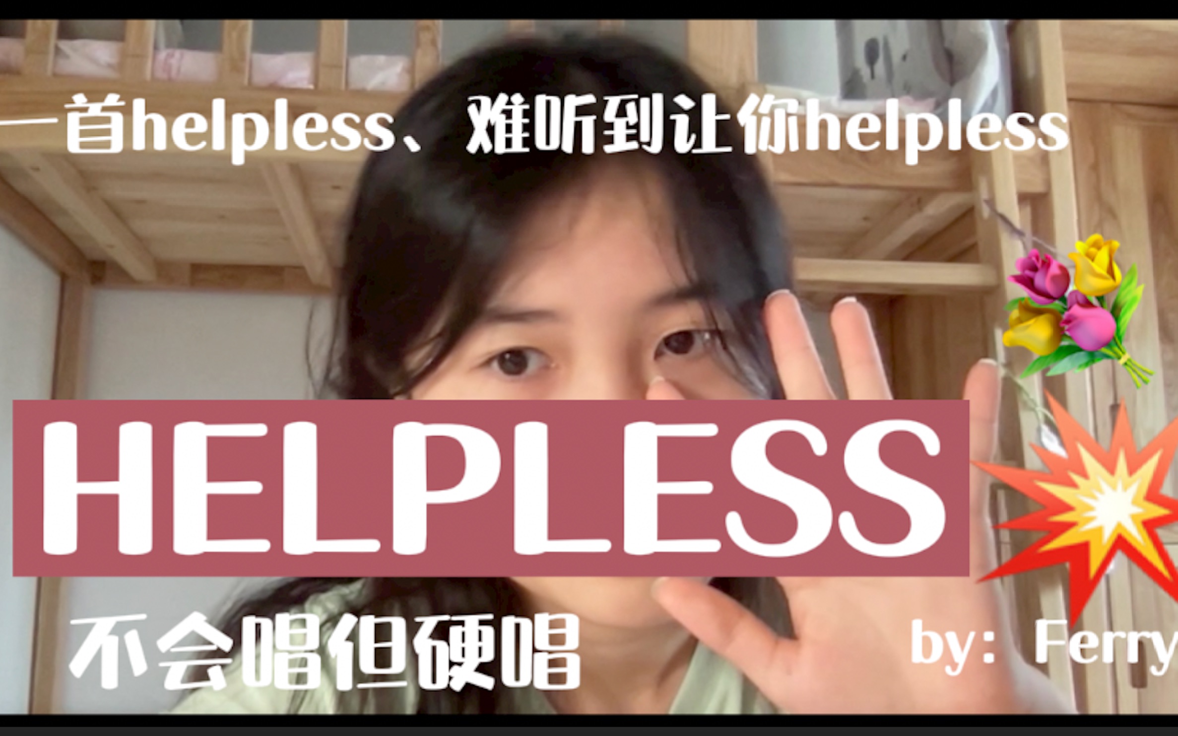 [图]宿舍清唱Helpless 破音口糊错词忘调一应俱全 “当你不会唱歌却试图唱Hamilton选段” 【反正没人听，直接传上来丢人】