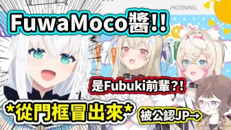 Download Video: FuwaMoco在工作室见到的第一位JP前辈?! 已经被大家公认JP组的Anya前辈www 【Hololive中文】