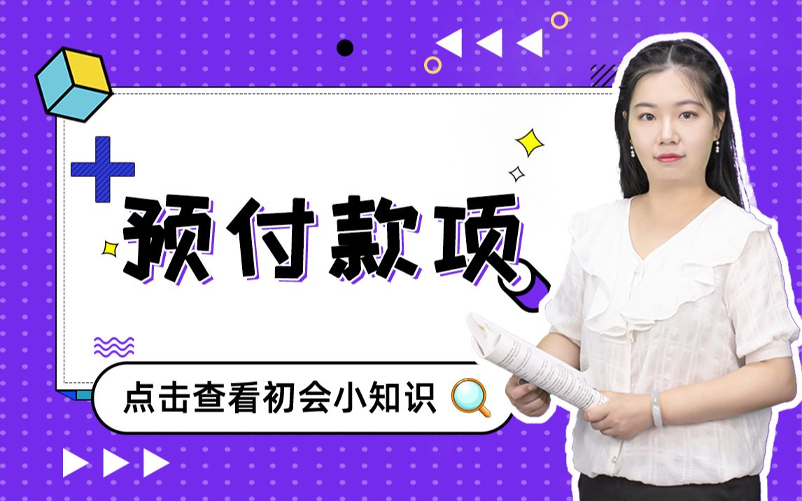 初级会计实务——预付账款:由繁化简,一目了然哔哩哔哩bilibili