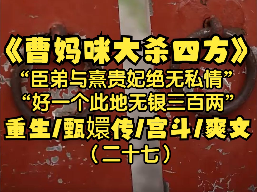 我是曹琴默,我重生了到了皇帝刚刚登基的时候,这一世封号我要新的!嫔位,妃位,贵妃,甚至太后之位,我统统要,前世害我挡我路的人,统统去见阎王...