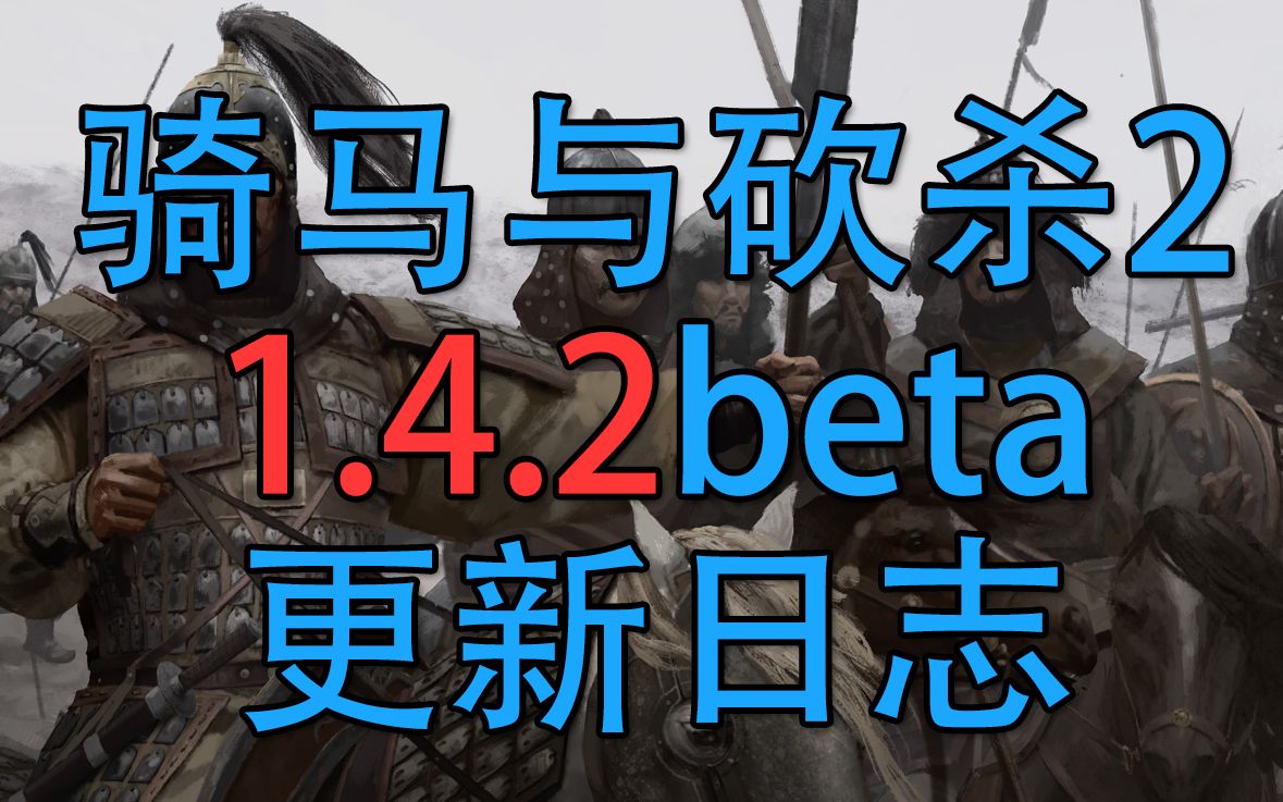 【皮蛋骑砍2】更新日志解读1.4.2beta6月06日 骑马与砍杀2哔哩哔哩bilibili