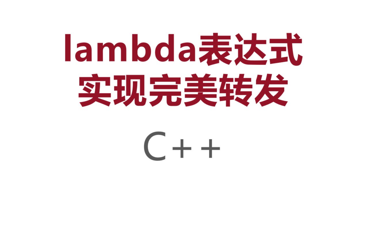 《Effective Modern C++》 C++进阶 条款33 lambda表达式实现完美转发 视频下载 Video Downloader