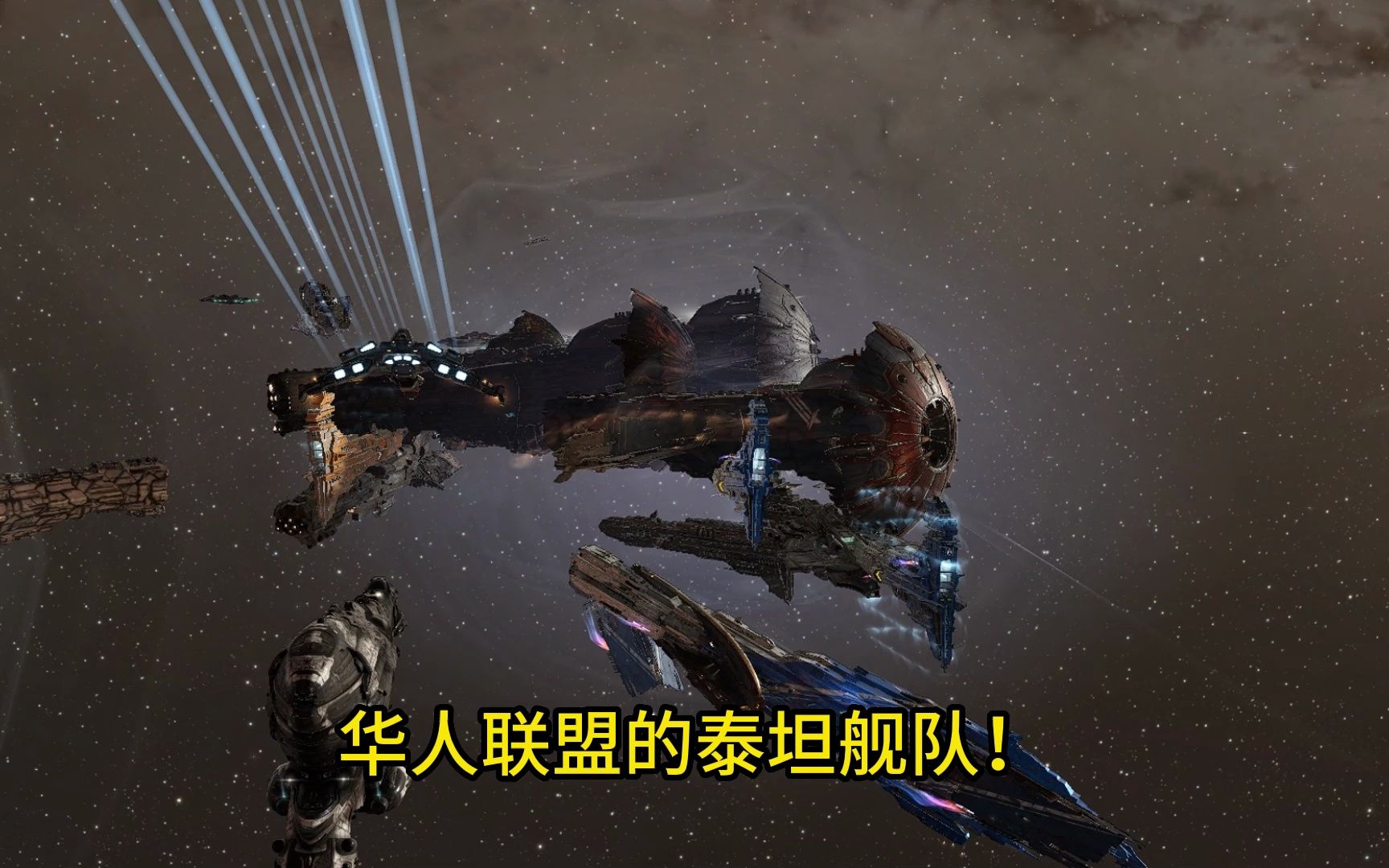 [图]EVEonline 华人联盟泰坦舰队！