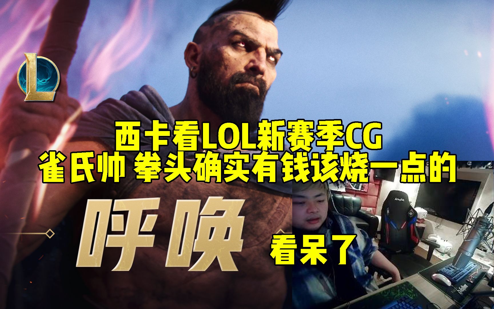 西卡看lol新賽季cg《呼喚》:雀氏帥,拳頭確實有錢該燒一點的