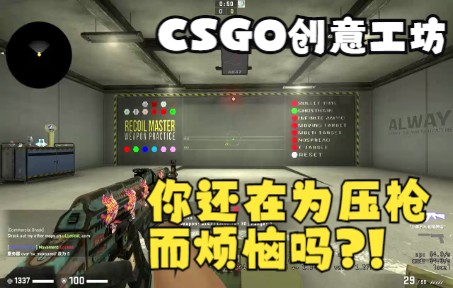 【CSGO地图推荐】CSGO压枪练习地图!!哔哩哔哩bilibili反恐精英第一视角