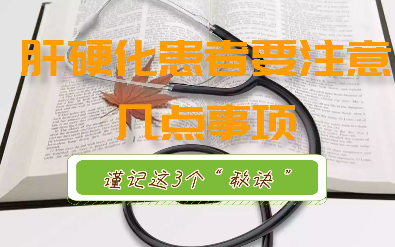 肝硬化患者要注意几点事项,谨记这3个“秘诀”,避免病情加重哔哩哔哩bilibili