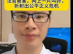 Tải video: 法官被害，网上舆论却一片叫好，令人叹息！