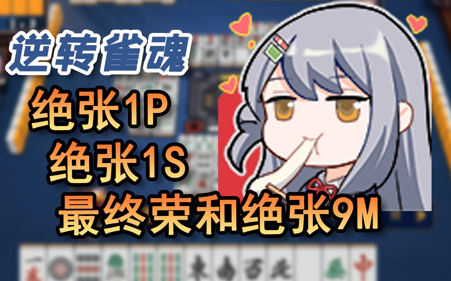 【逆转雀魂】#105 绝张1p,绝张1s最后荣和绝张9m