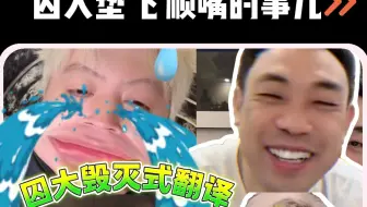 囚大1V3 丝滑垫飞歪哥 翼风 狼行 闻者伤心 听者落泪~