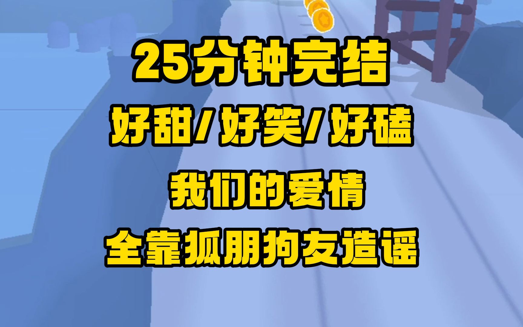 [图]【完结文】甜文/好笑/好磕，我们两个像屏蔽了对方，但在朋友圈被传出了一场消失白月光与痴情霸道总裁的年度大戏！