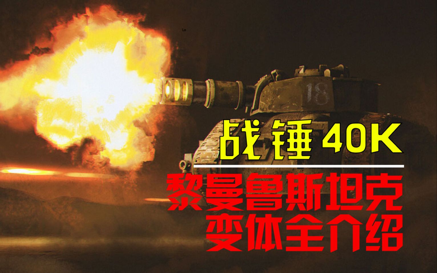 【战锤40K】14分钟带你看完黎曼鲁斯坦克所有变体哔哩哔哩bilibili