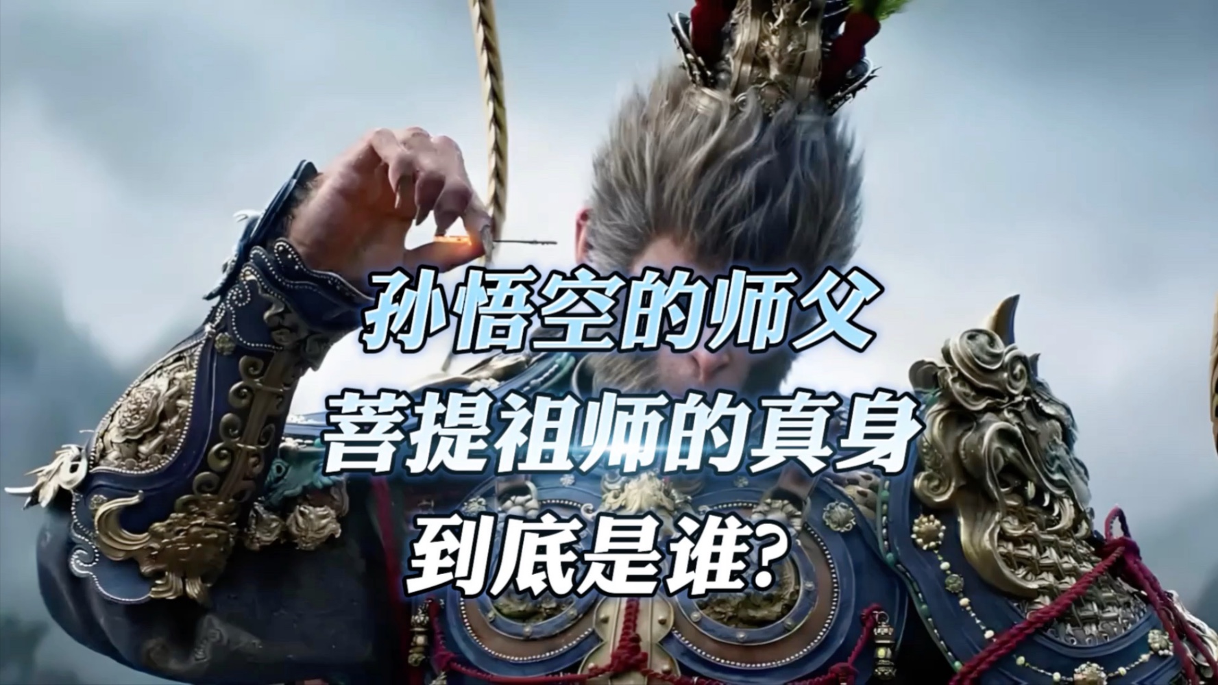 孙悟空的师父菩提祖师的真身到底是谁?