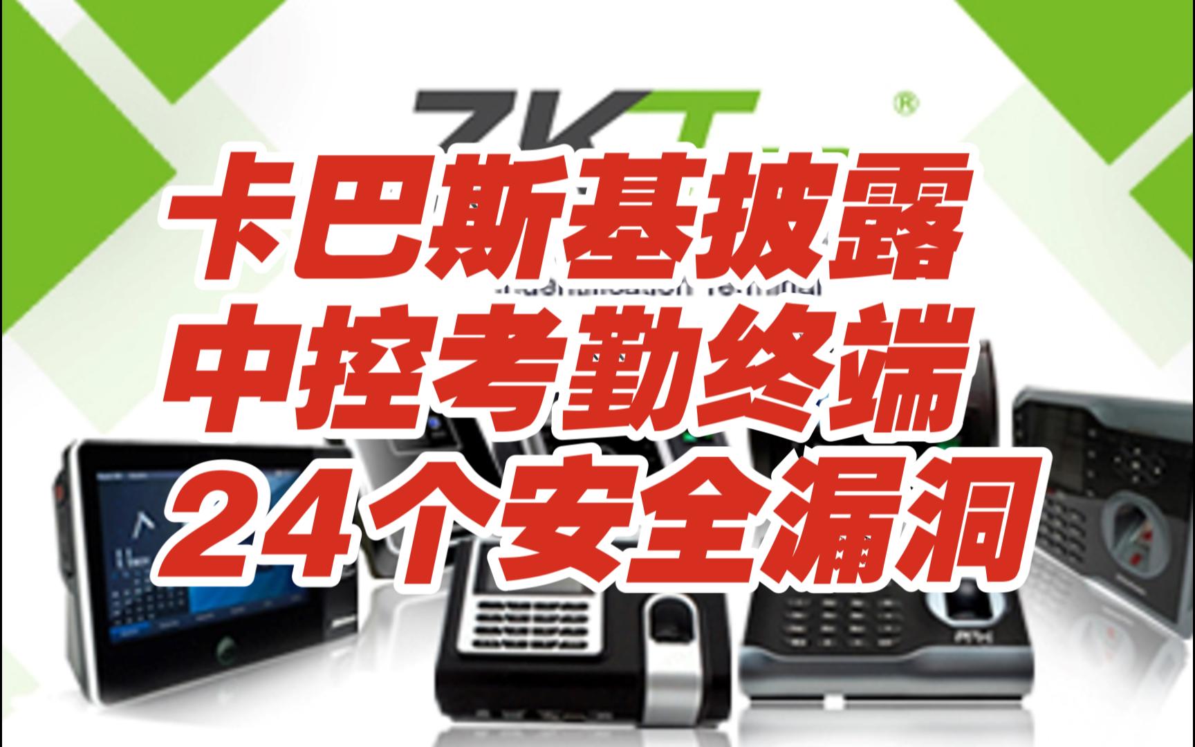 卡巴斯基披露中控考勤终端24个安全漏洞【网安资讯】哔哩哔哩bilibili