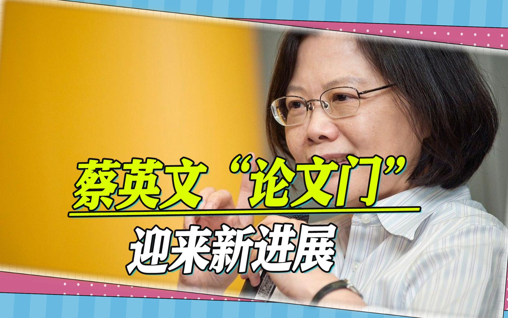 真相大白?蔡英文“论文门”迎来新进展,三份重要官方文件被曝哔哩哔哩bilibili