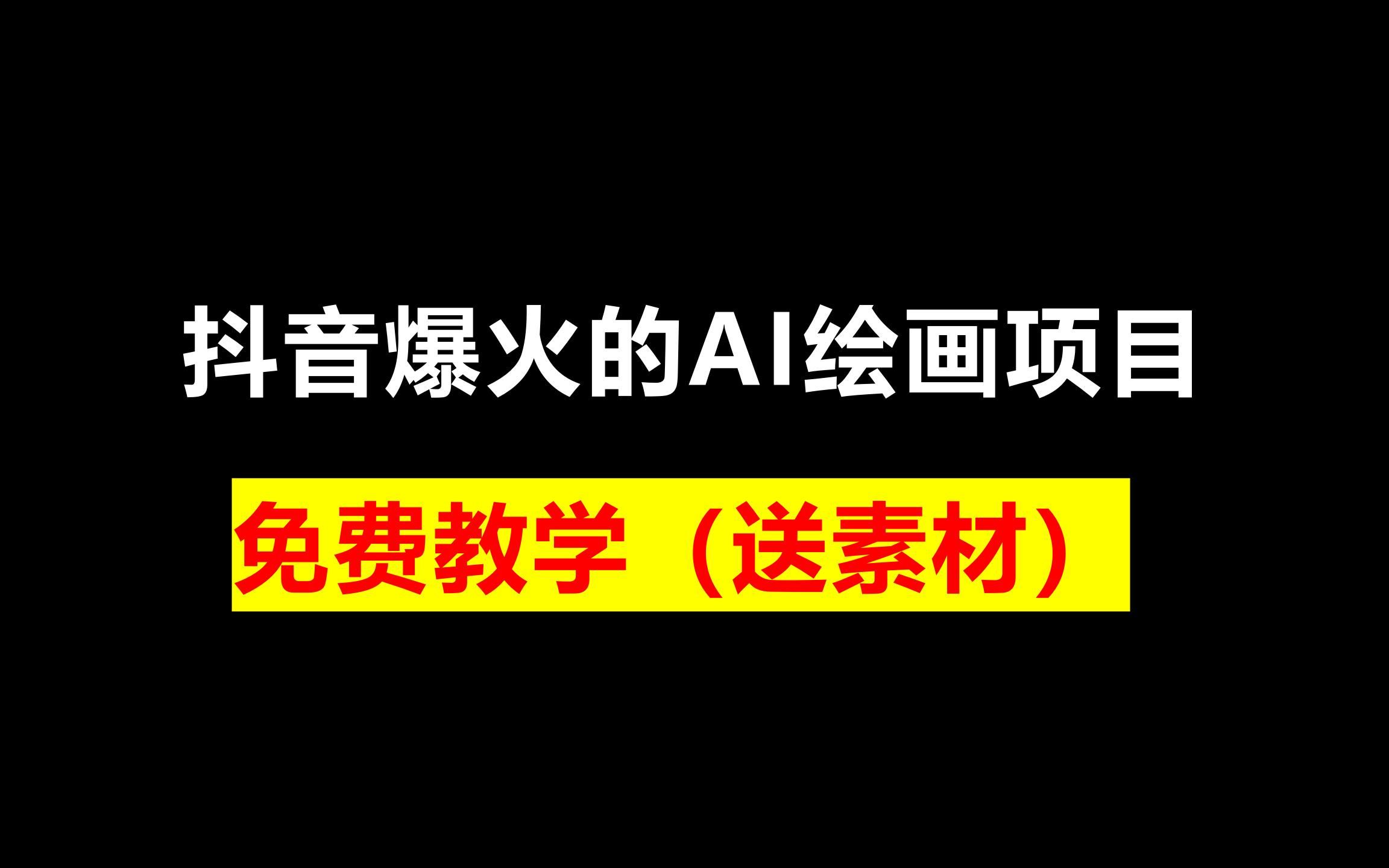 抖音爆火的AI绘画项目,免费教学(送素材)哔哩哔哩bilibili