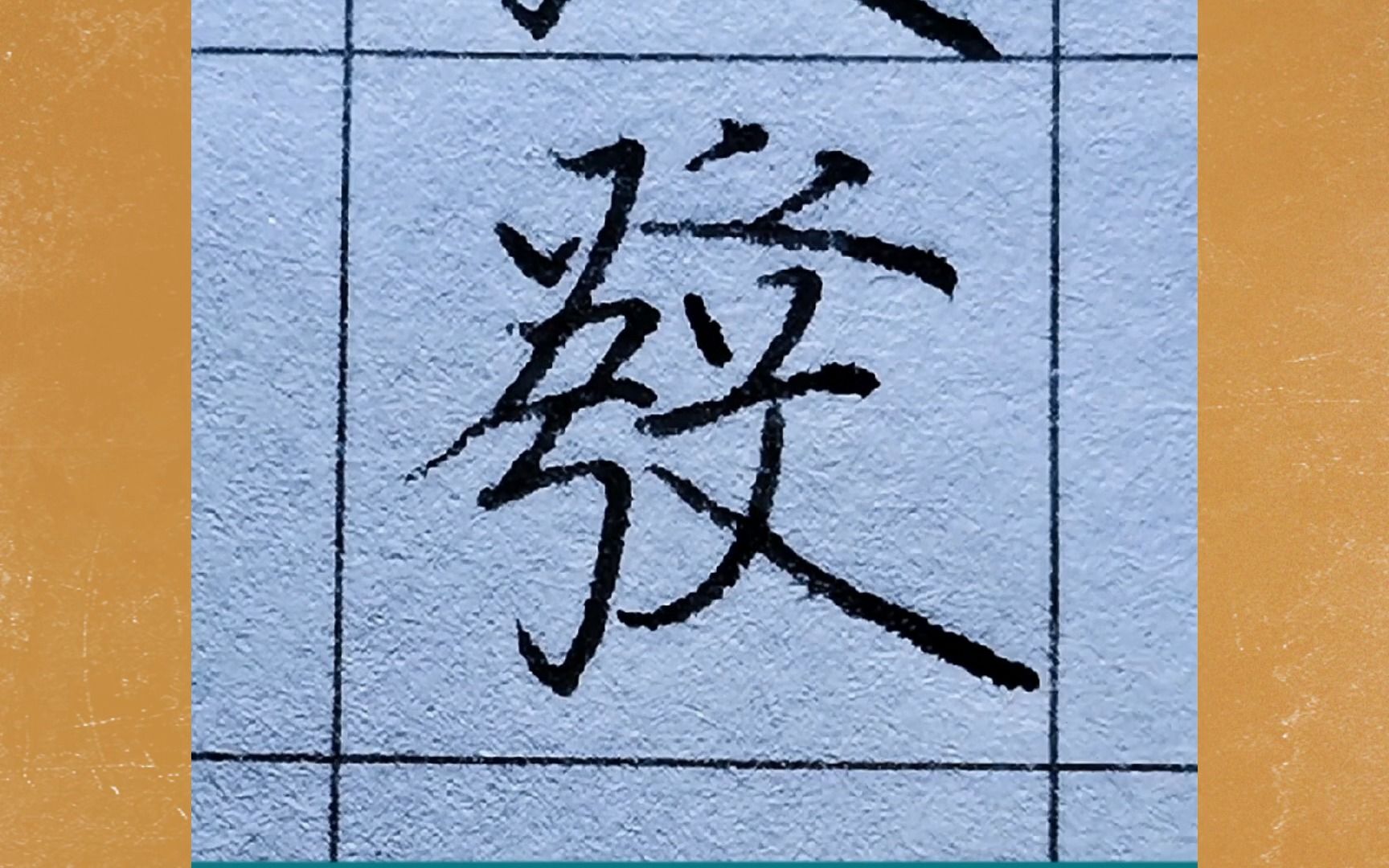 启功硬笔千字文图片