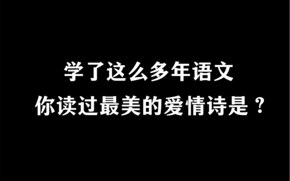 留下你最喜欢的一句爱情诗吧!哔哩哔哩bilibili