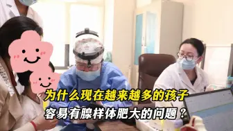 Download Video: 为什么现在越来越多的孩子容易有腺样体肥大的问题？