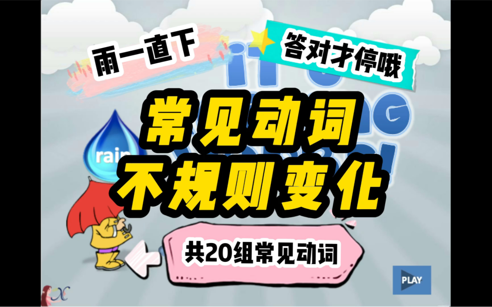 20组常见动词的过去式和过去分词不规则变化游戏哔哩哔哩bilibili