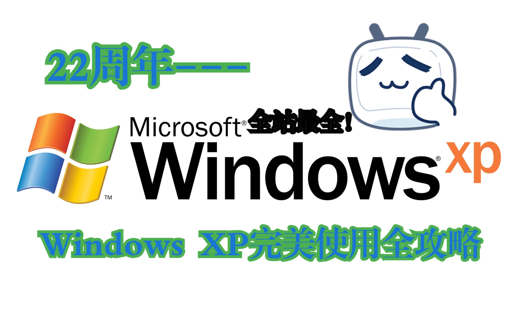 Windows XP :廉颇老矣,尚能饭否?全站最全的2023 Windows XP系统使用全攻略哔哩哔哩bilibili