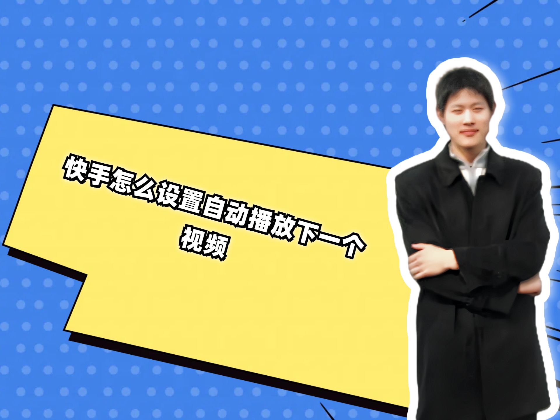 快手播放怎么关闭下一个视频(快手播放怎么关闭下一个视频功能)