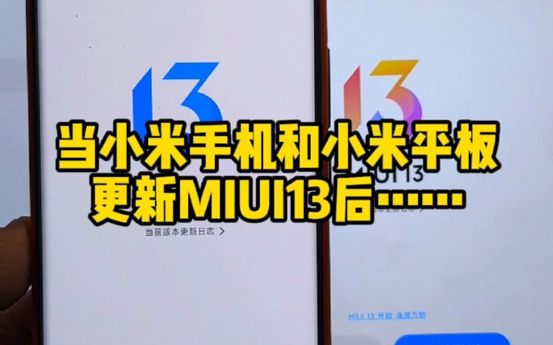 [图]小米11 Ultra和小米平板5更新了MIUI13后，它们终于实现了互联