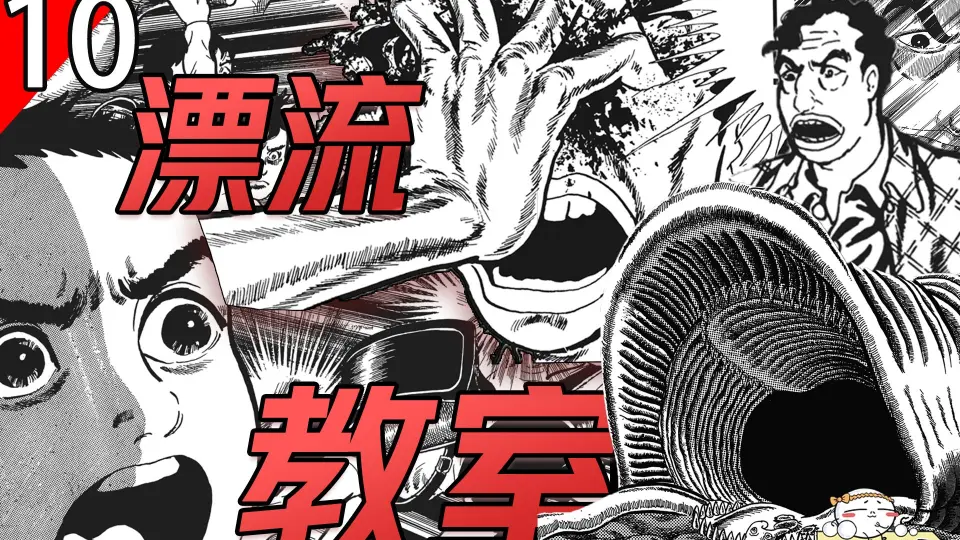 解说50年前经典悬疑漫画《漂流教室》第3集~_哔哩哔哩_bilibili