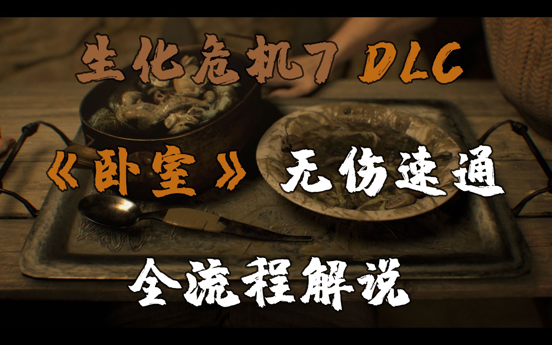 [图]【離火】生化危机7DLC 卧室 无伤速通 全流程解说