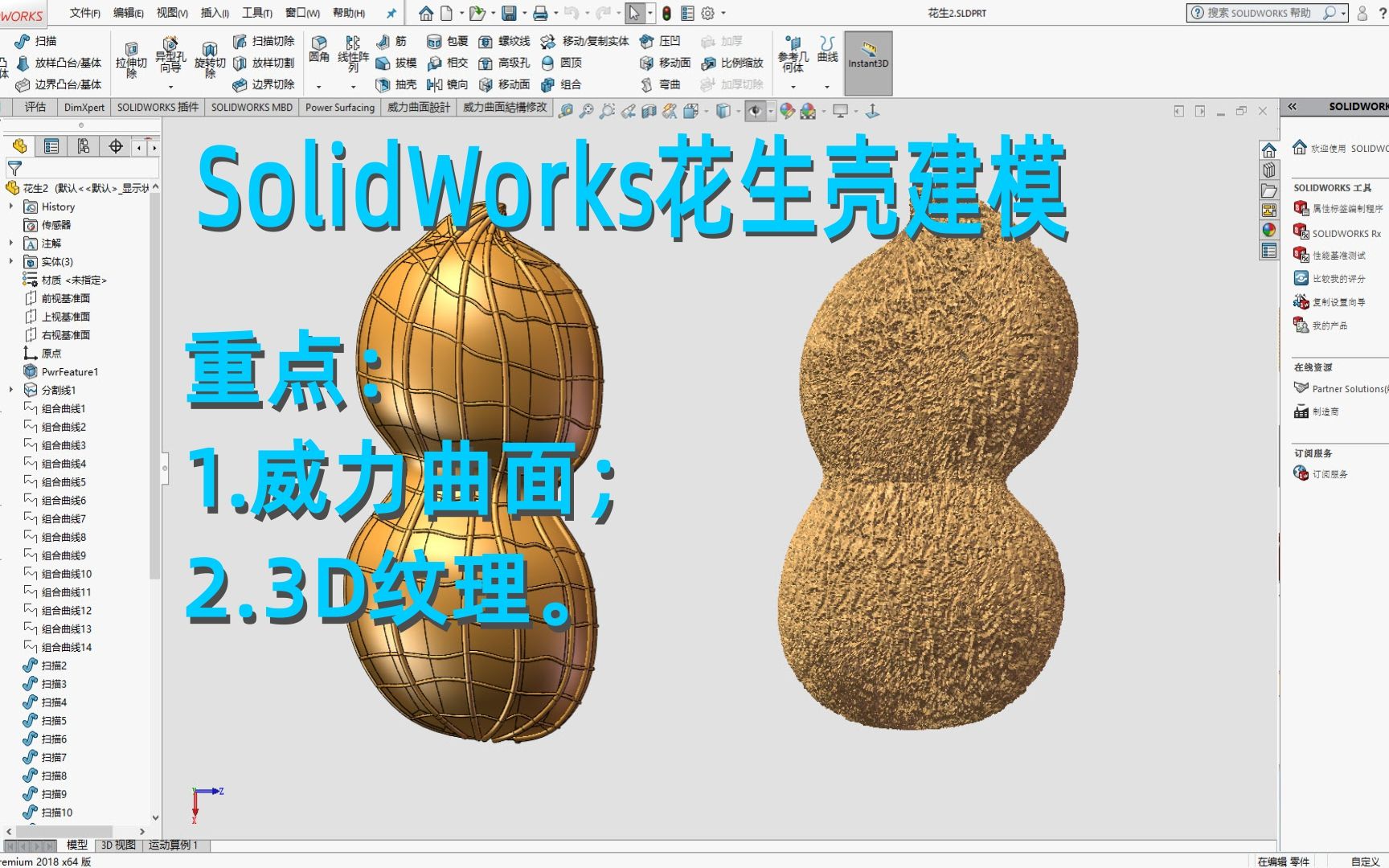 SolidWorks花生壳建模教程,2种方法,威力曲面加3D纹理搞定!哔哩哔哩bilibili