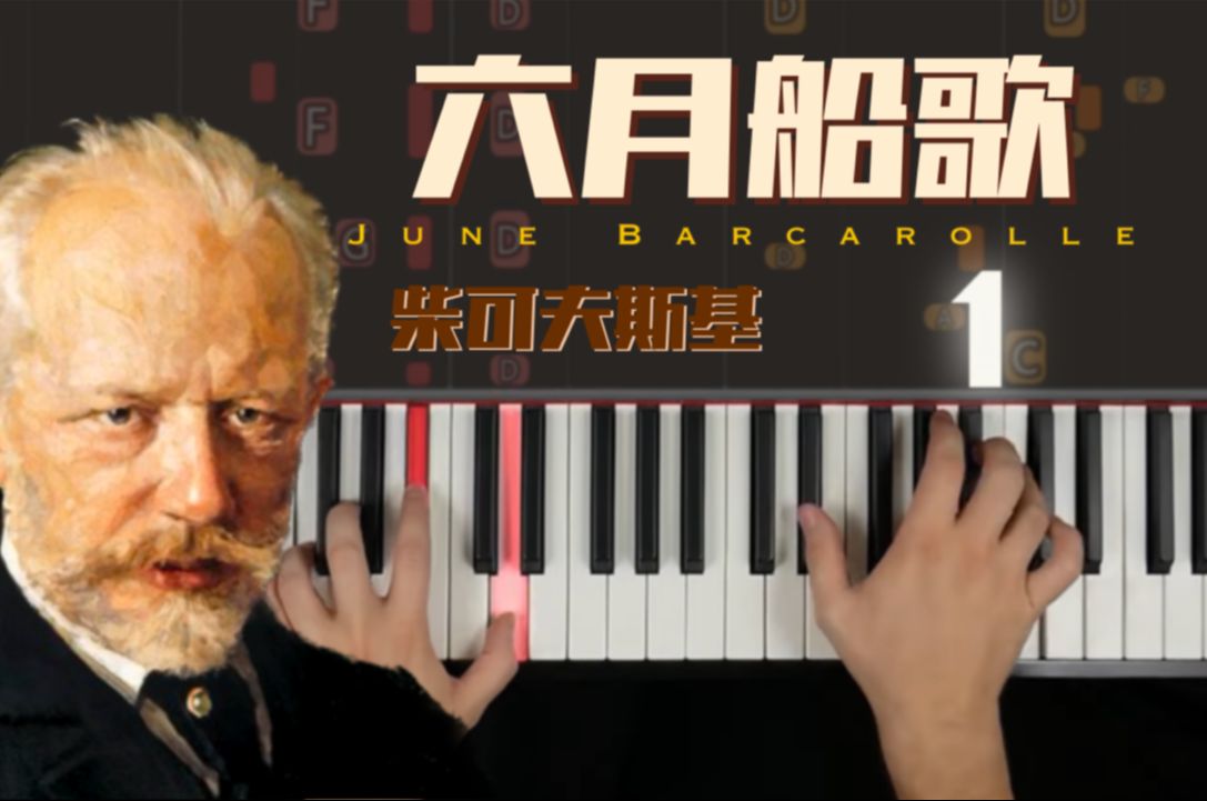 异国钢琴教室 |《六月船歌》June 'Barcarolle' | 柴可夫斯基 Tchaikovsky|1|钢琴教程哔哩哔哩bilibili