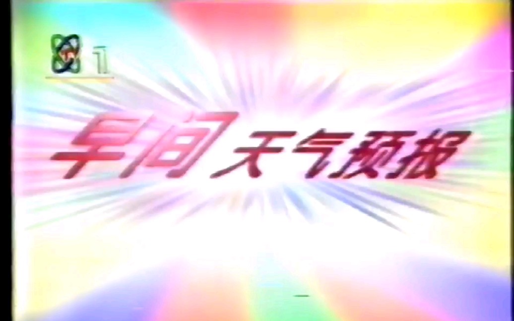 [图]1997年7月3日早间新闻后的天气预报