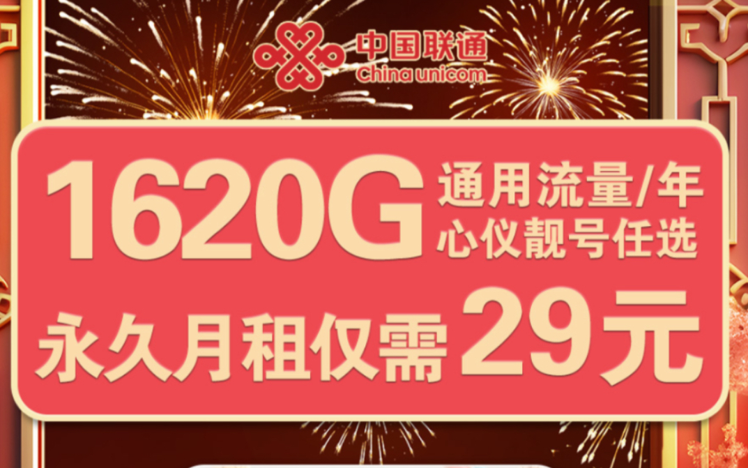 浙江联通畅游卡长期套餐 每月仅需29元,135G国内流量 100分钟通话可以加四个副卡,浙江用户可以办理携号转网,入网及携转赠送100元话费!哔哩哔哩...