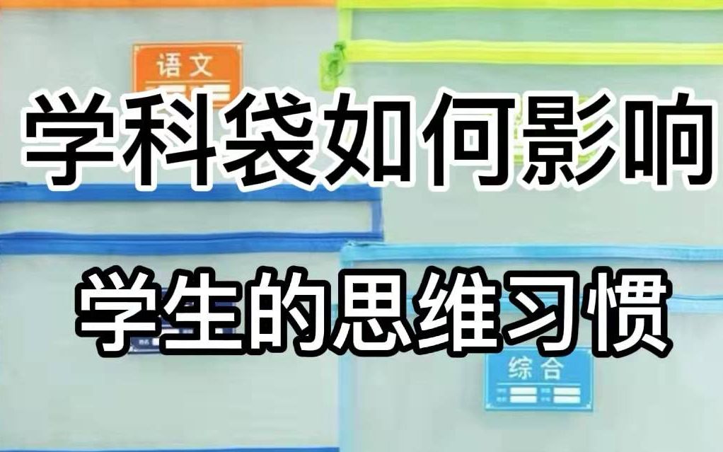 学科袋如何影响学生的思维习惯哔哩哔哩bilibili