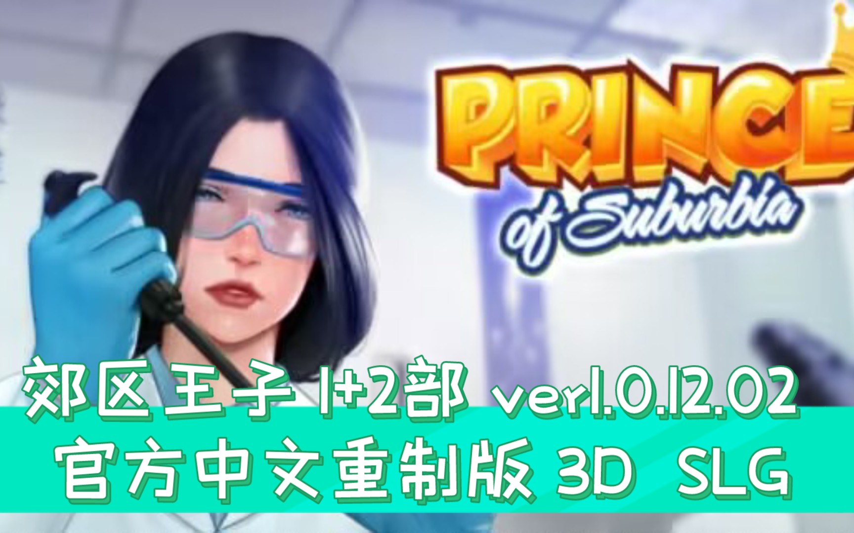 [图][最新版本]郊区王子 1+2部 ver1.0.12.02 官方中文重制版 3D动态SLG