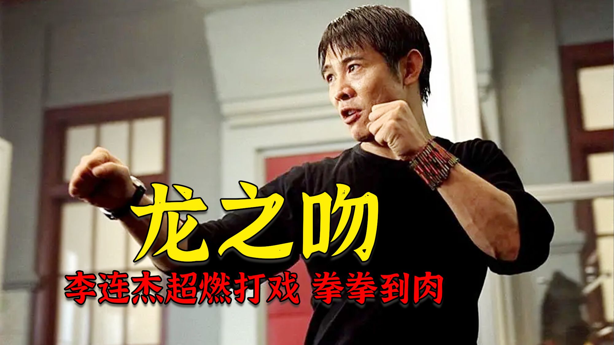 超燃动作《龙之吻》，李连杰震惊好莱坞之作，当年的功夫皇帝不是白叫的！